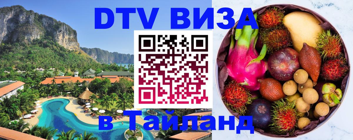 Долгосрочная виза DTV в Тайланд 